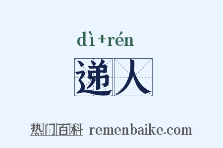 递人是什么意思的图片